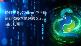 如何在 PyCharm 中正确运行依赖本地包的 Streamlit 应用