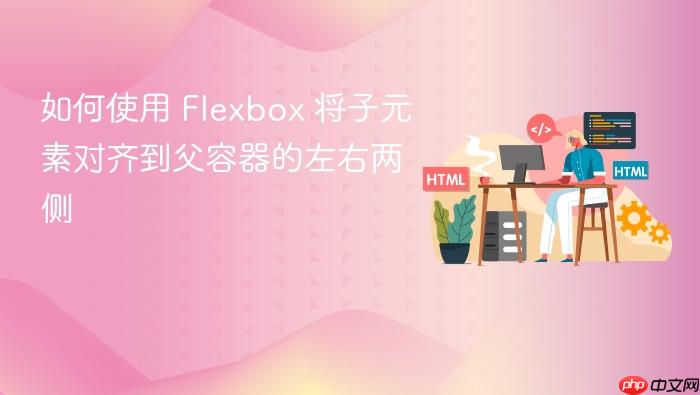 如何使用 Flexbox 将子元素对齐到父容器的左右两侧