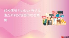 如何使用 Flexbox 将子元素对齐到父容器的左右两侧
