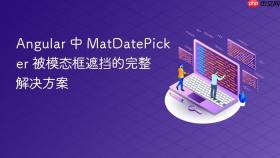 Angular 中 MatDatePicker 被模态框遮挡的完整解决方案