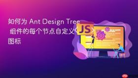 如何为 Ant Design Tree 组件的每个节点自定义图标

