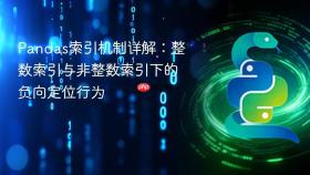 Pandas索引机制详解:整数索引与非整数索引下的负向定位行为