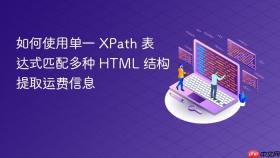 如何使用单一 XPath 表达式匹配多种 HTML 结构提取运费信息