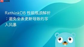 RethinkDB 性能瓶颈解析：避免全表更新导致的写入风暴
