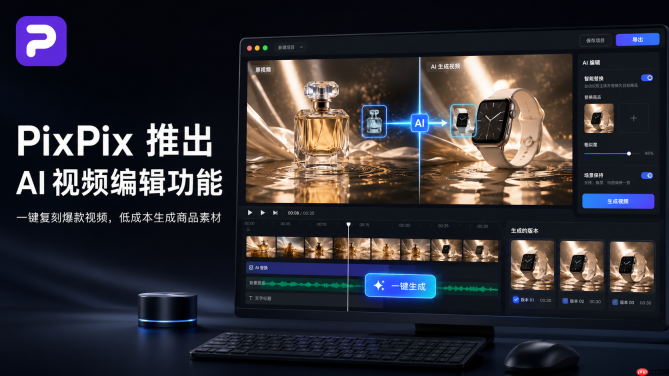 PixPix推出AI视频编辑功能，电商短视频制作成本再降低