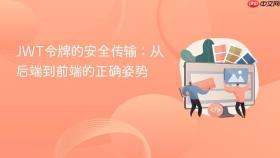 JWT令牌的安全传输:从后端到前端的正确姿势