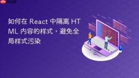 如何在 React 中隔离 HTML 内容的样式，避免全局样式污染
