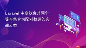 Laravel 中高效合并两个等长集合为配对数组的实战方案