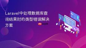 Laravel中处理数据库查询结果时的类型错误解决方案