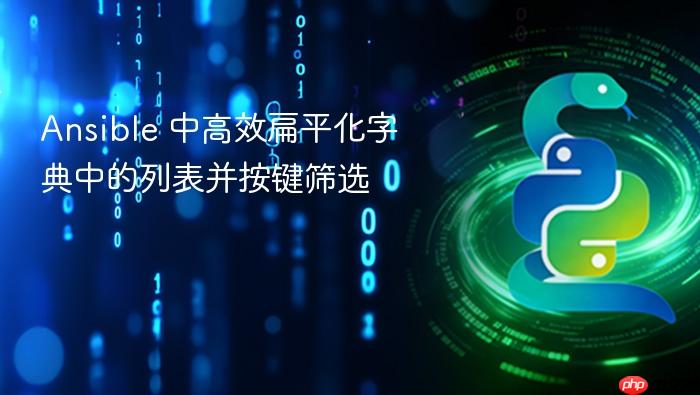 Ansible 中高效扁平化字典中的列表并按键筛选