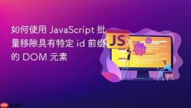 如何使用 JavaScript 批量移除具有特定 id 前缀的 DOM 元素
