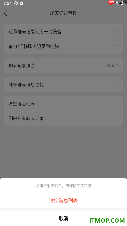 qq手机版设置一键清空消息列表且保留聊天记录的方法