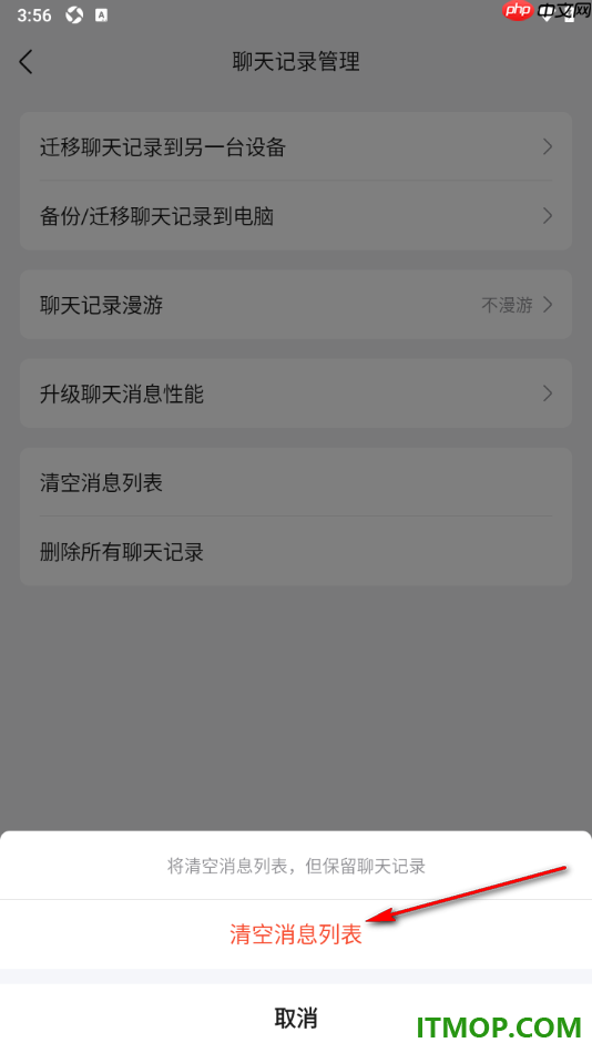 qq手机版设置一键清空消息列表且保留聊天记录的方法