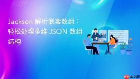 Jackson 解析嵌套数组:轻松处理多维 JSON 数组结构