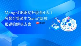 MongoDB驱动升级至4.6.1后聚合管道中“$and”阶段报错的解决方案
