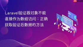 Laravel验证器对象不能直接作为数组访问:正确获取验证后数据的方法