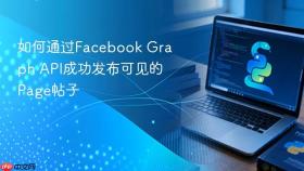 如何通过Facebook Graph API成功发布可见的Page帖子