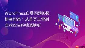 WordPress白屏问题终极排查指南：从首页正常到全站空白的根源解析
