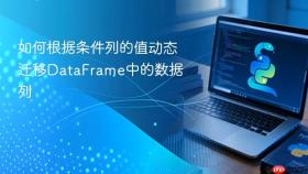 如何根据条件列的值动态迁移DataFrame中的数据列
