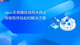 Java音频播放线程未终止导致程序挂起的解决方案