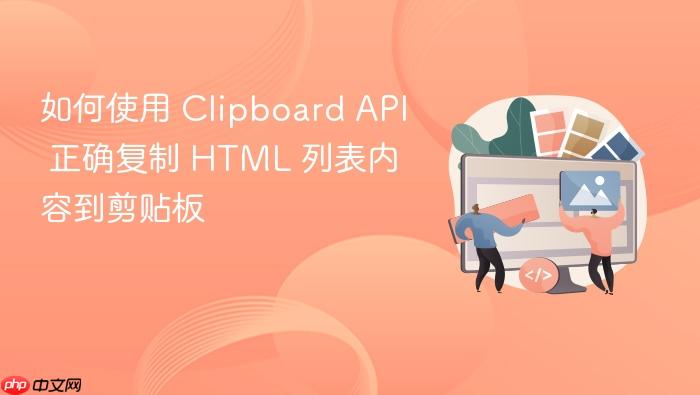 如何使用 Clipboard API 正确复制 HTML 列表内容到剪贴板