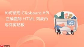 如何使用 Clipboard API 正确复制 HTML 列表内容到剪贴板