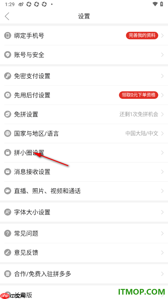 拼多多手机版设置启用拼小圈的方法