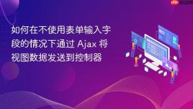 如何在不使用表单输入字段的情况下通过 Ajax 将视图数据发送到控制器