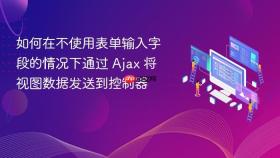 如何在不使用表单输入字段的情况下通过 Ajax 将视图数据发送到控制器