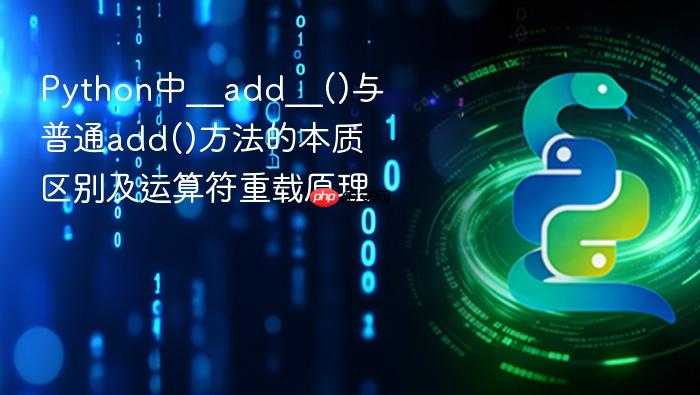 Python中__add__()与普通add()方法的本质区别及运算符重载原理
