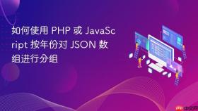 如何使用 PHP 或 JavaScript 按年份对 JSON 数组进行分组