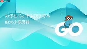 如何在 Go 中实现字符串的大小写反转