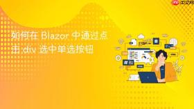 如何在 Blazor 中通过点击 div 选中单选按钮