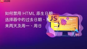 如何禁用 HTML 原生日期选择器中的过去日期、未来两天及周一、周日