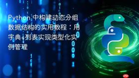 Python 中构建动态分组数据结构的实用教程：用字典+列表实现类型化实例管理
