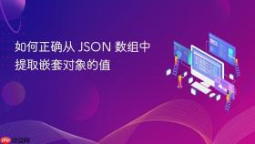 如何正确从 JSON 数组中提取嵌套对象的值