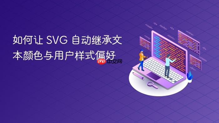 如何让 SVG 自动继承文本颜色与用户样式偏好