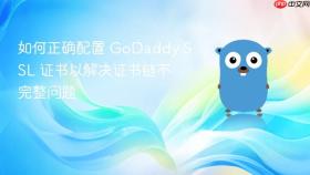 如何正确配置 GoDaddy SSL 证书以解决证书链不完整问题