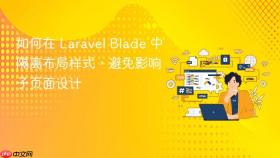 如何在 Laravel Blade 中隔离布局样式，避免影响子页面设计