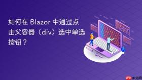 如何在 Blazor 中通过点击父容器(div)选中单选按钮?