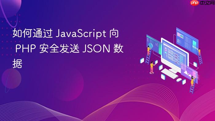 如何通过 JavaScript 向 PHP 安全发送 JSON 数据
