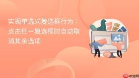 实现单选式复选框行为:点击任一复选框时自动取消其余选项