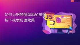 如何为钢琴键盘添加按键按下视觉反馈效果
