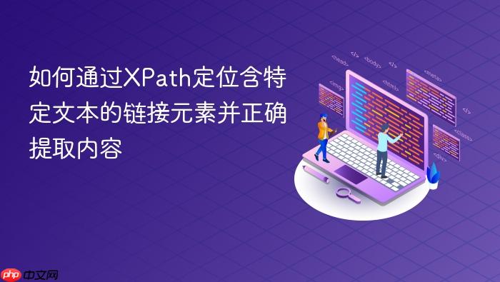 如何通过XPath定位含特定文本的链接元素并正确提取内容