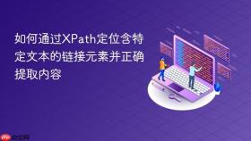 如何通过XPath定位含特定文本的链接元素并正确提取内容