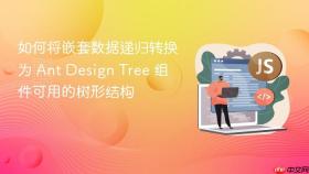 如何将嵌套数据递归转换为 Ant Design Tree 组件可用的树形结构
