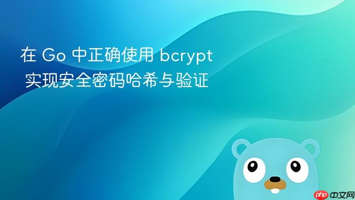 在 Go 中正确使用 bcrypt 实现安全密码哈希与验证