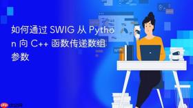 如何通过 SWIG 从 Python 向 C++ 函数传递数组参数
