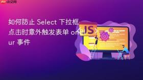 如何防止 Select 下拉框点击时意外触发表单 onBlur 事件