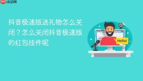 抖音极速版送礼物怎么关闭？怎么关闭抖音极速版的红包挂件呢